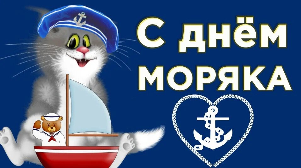 Веселая открытка на День моряка