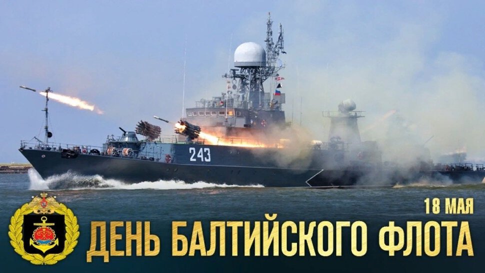 Бесплатная открытка на День Балтийского флота
