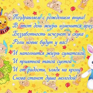 Открытка Скачать красивое поздравление с рождением Внука