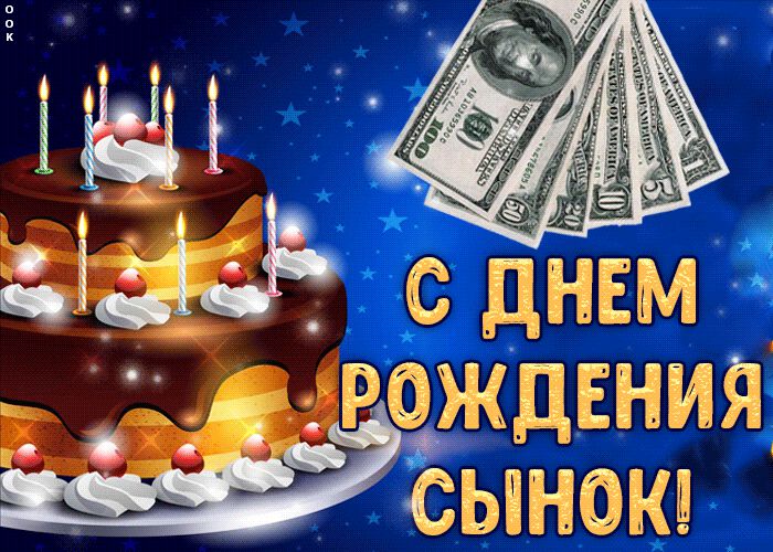 Мерцающая открытка с Днем Рождения сыну и красивая картинка ...