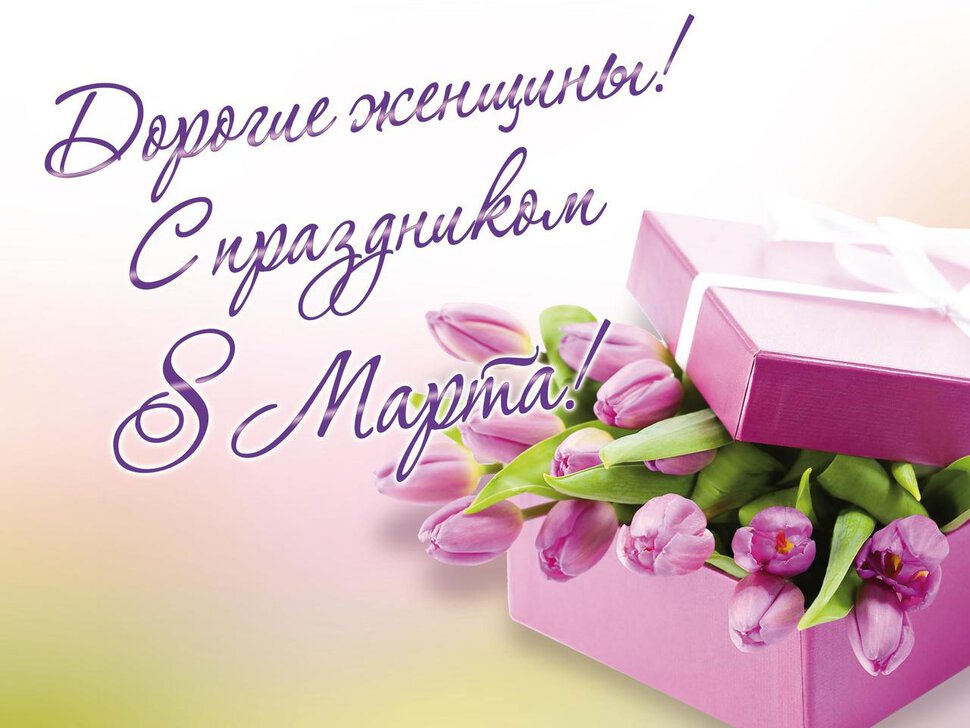 Поздравительная открытка на 8 марта с коробкой цветов