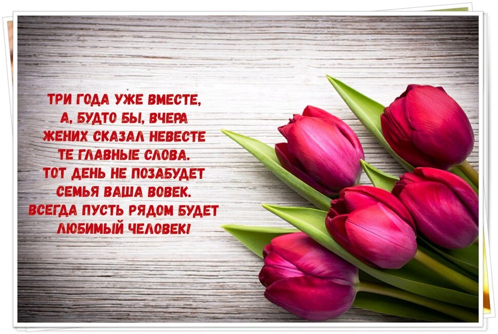 Поздравление в стихах на Кожаную Свадьбу с тюльпанами