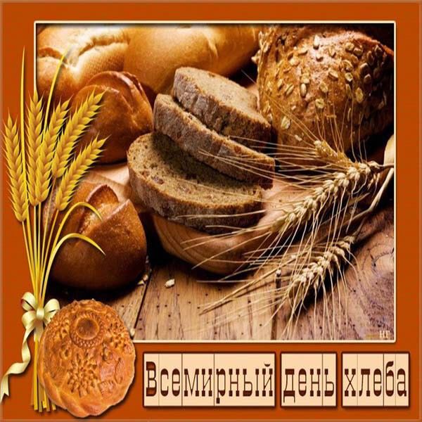 Скачать виртуальную открытку на День хлеба
