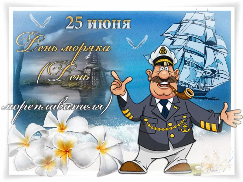 Бесплатная гиф открытка на День моряка
