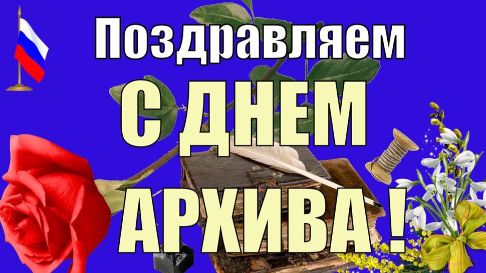 Бесплатная музыкальная открытка с Днем Архивов