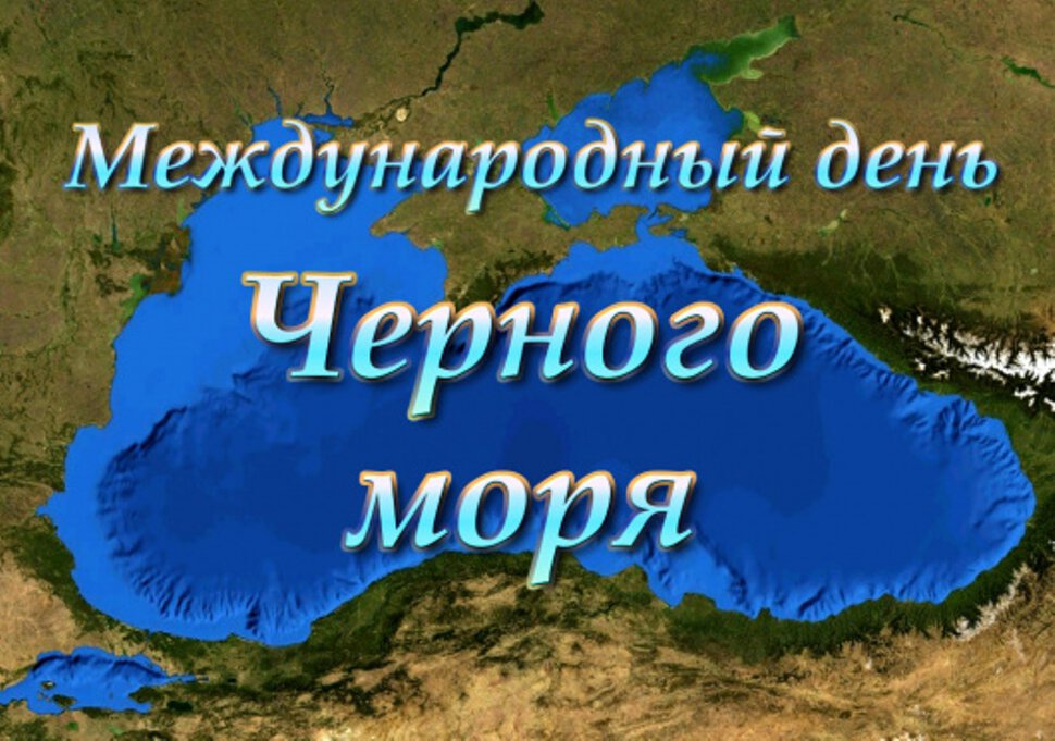 Бесплатная открытка на День Черного моря