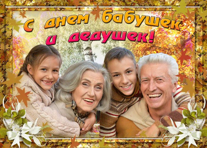 Классная гиф открытка в День бабушек и дедушек