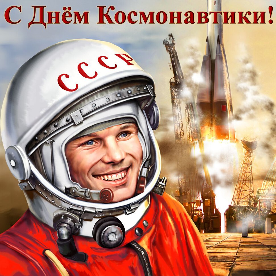 Открытка на День Космонавтики с Гагариным
