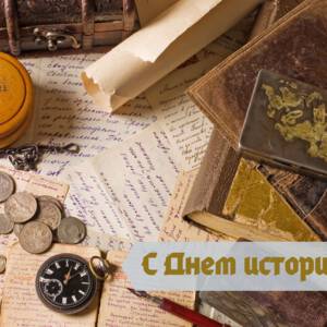 Бесплатная открытка на День историка