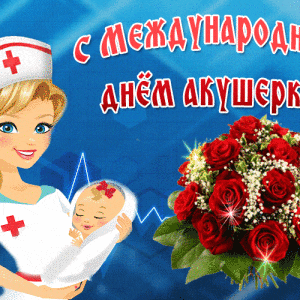 Скачать простую открытку на День акушерок и красивая картинка поздравление