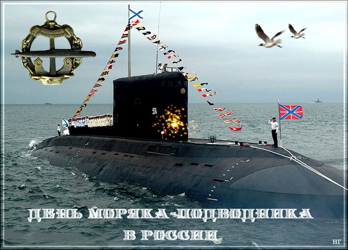 Бесплатная гиф открытка на День подводника