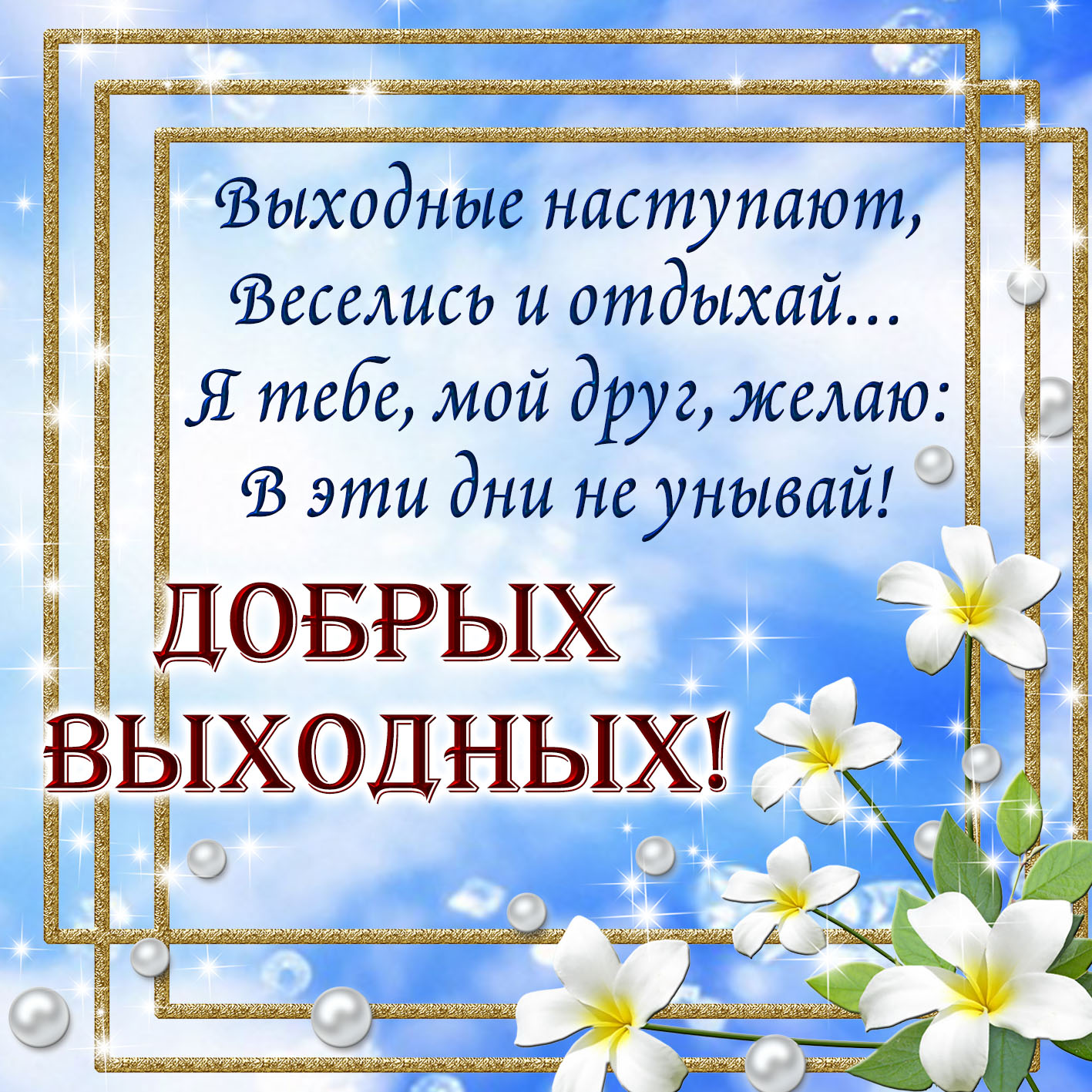 Доброе напутствие. Добрые пожелания. Хороших выходных. Поздравление с выходными. Пожелания доброго дня.