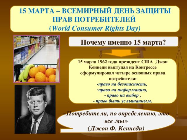 Необычная открытка на День защиты прав потребителей