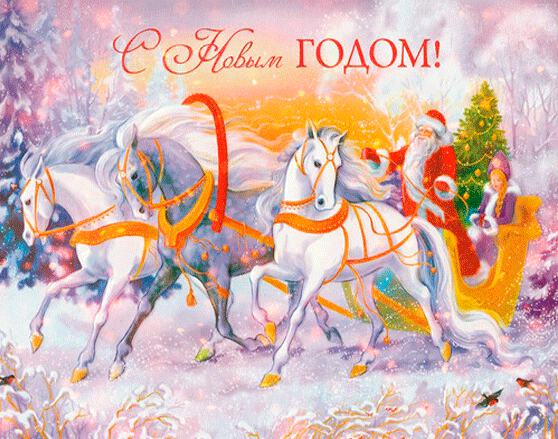 Открытка с лошадьми, Дедом Морозом и Снегурочкой