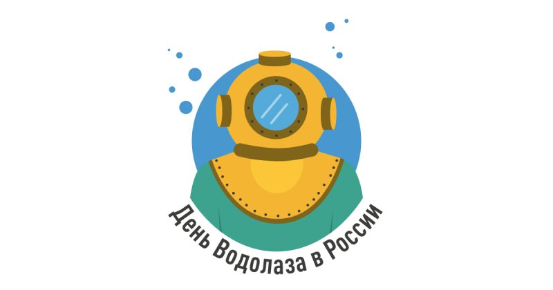 Простая открытка с Днем водолаза