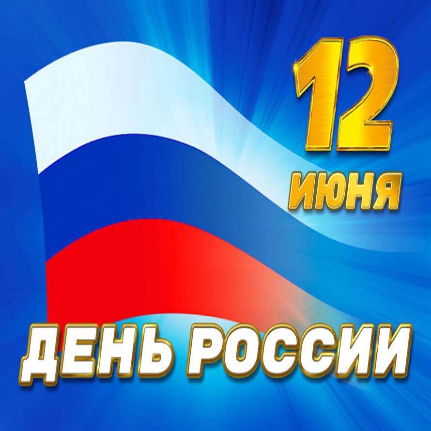 Скачать поздравительную открытку на День России