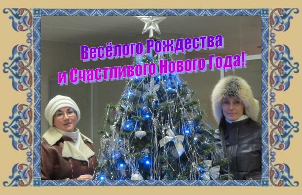 С Рождеством и Новым Годом!