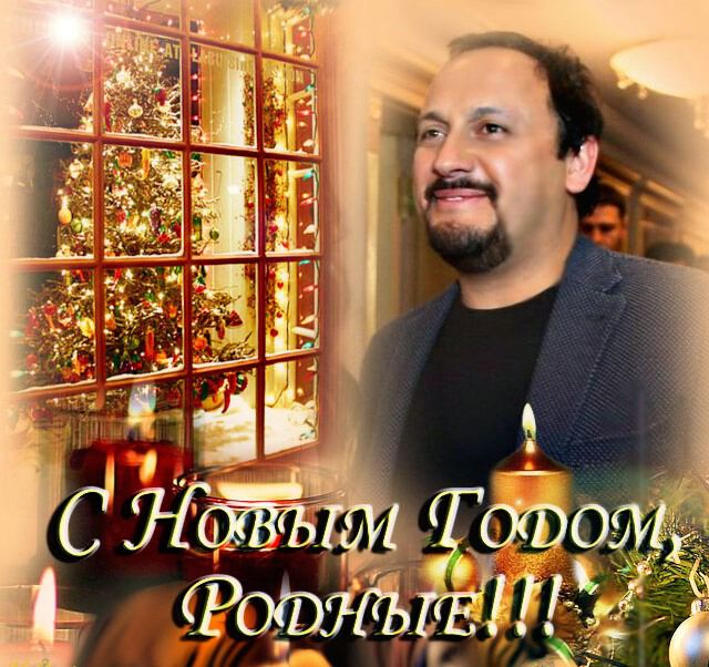 С новым годом!