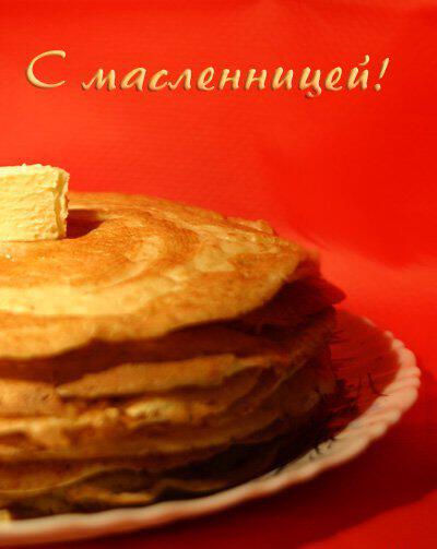 Поздравление с Масленицей