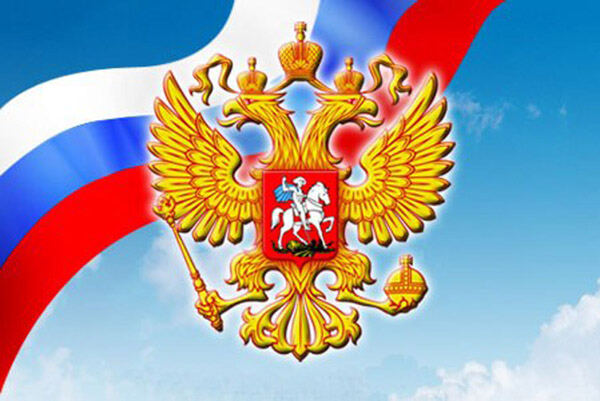 Праздник День России 12 июня