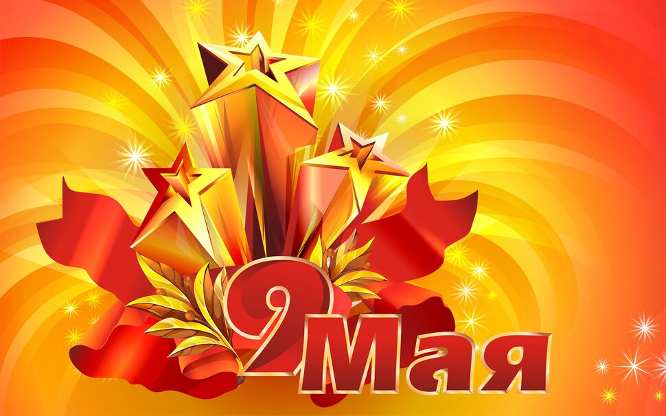 Победа 9 Мая