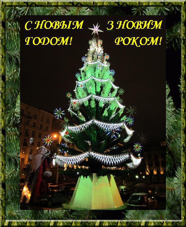 С Новым годом! З Новим роком!