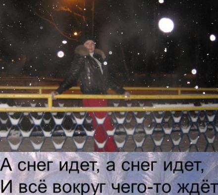 А снег идёт, а снег идёт....и всё вокруг чего-то ждёт