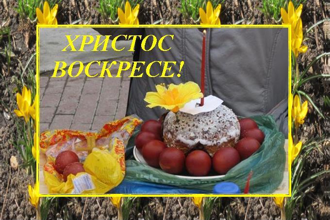 С праздником Пасхи!