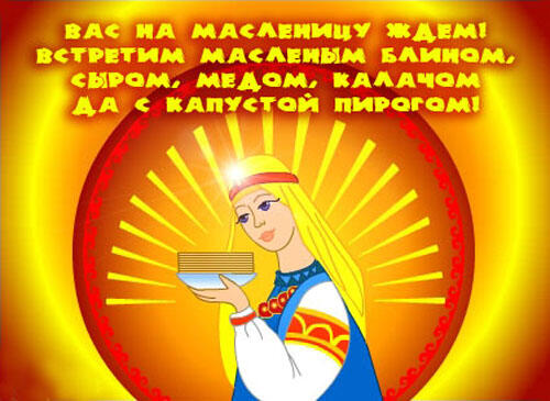 С масленицей Вас!