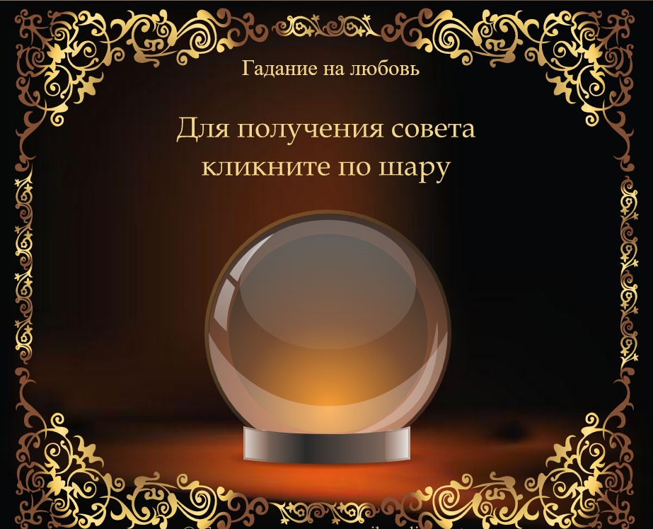Магический шар предсказаний – онлайн гадание с кристаллом