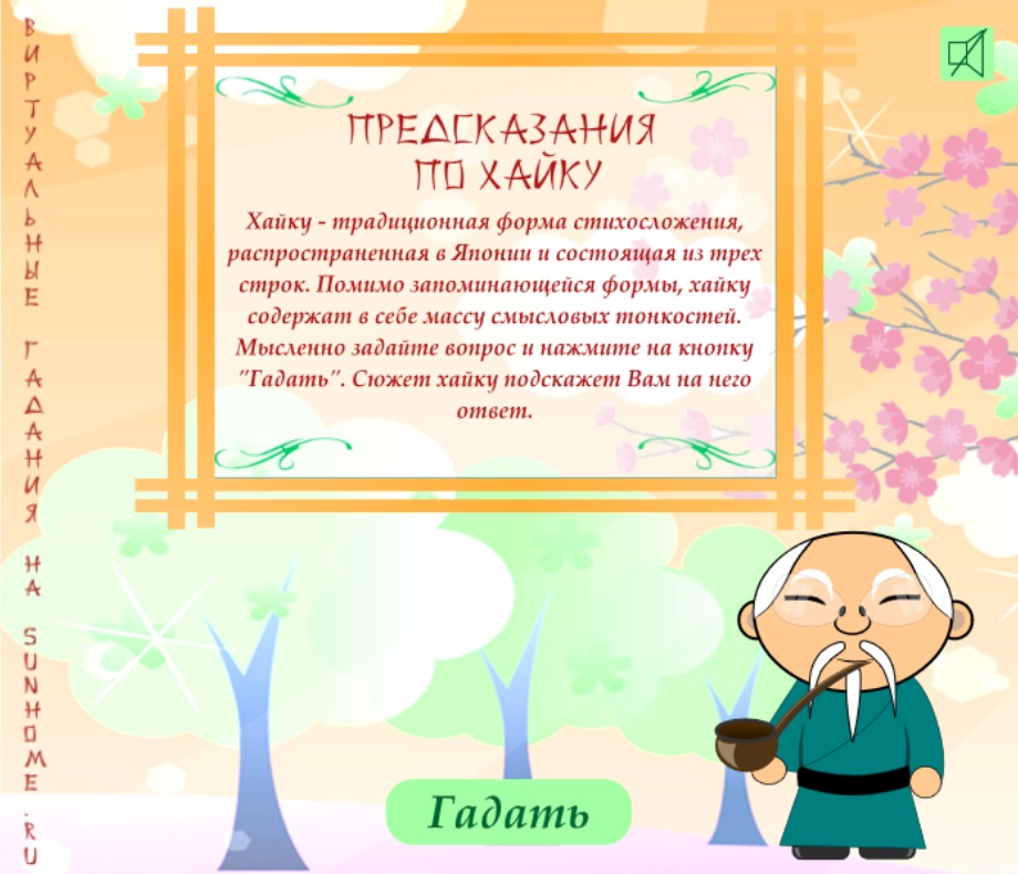 Гадание на хайку онлайн бесплатно - Дом Солнца