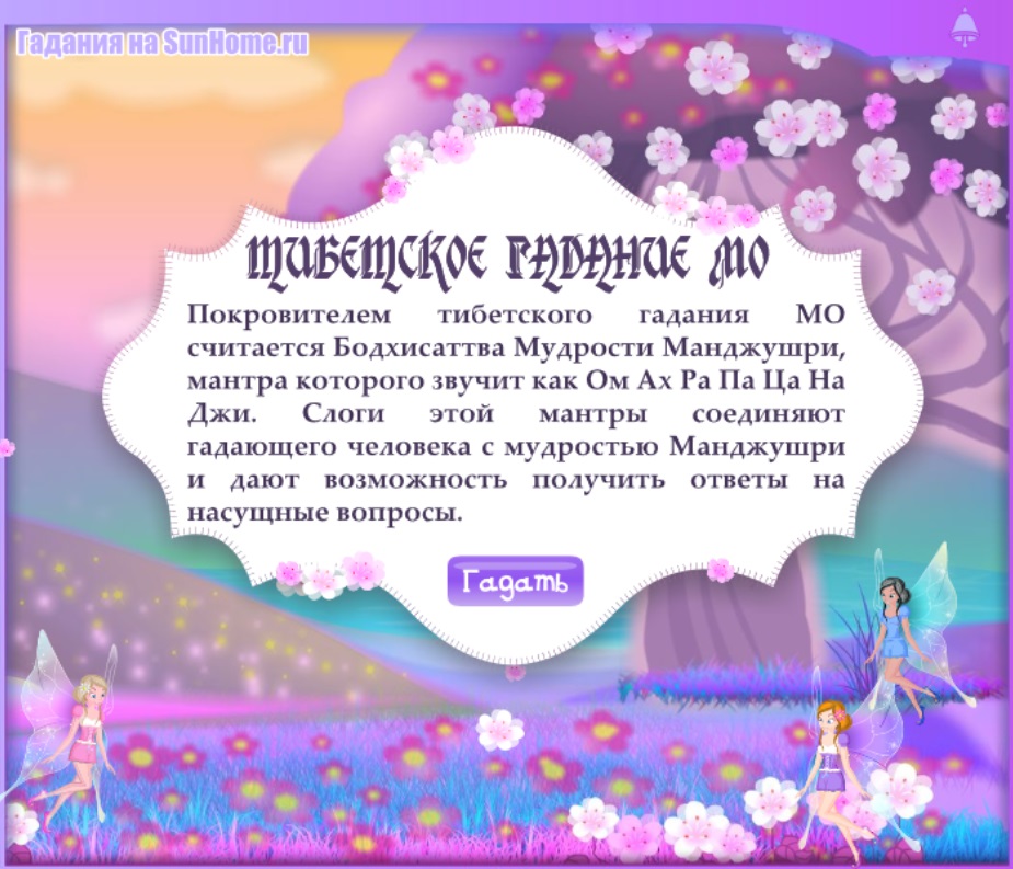 Онлайн Гадания Мо