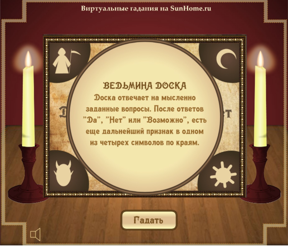 Виртуальные гадания. Доска предсказаний. Виртуальное гадание. Виртуальные гадания онлайн.
