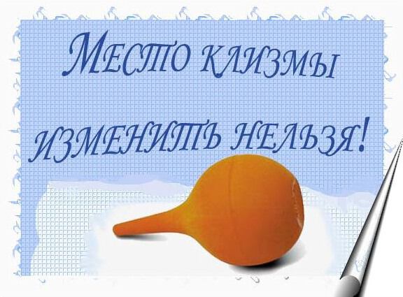 Клизма прикол картинки
