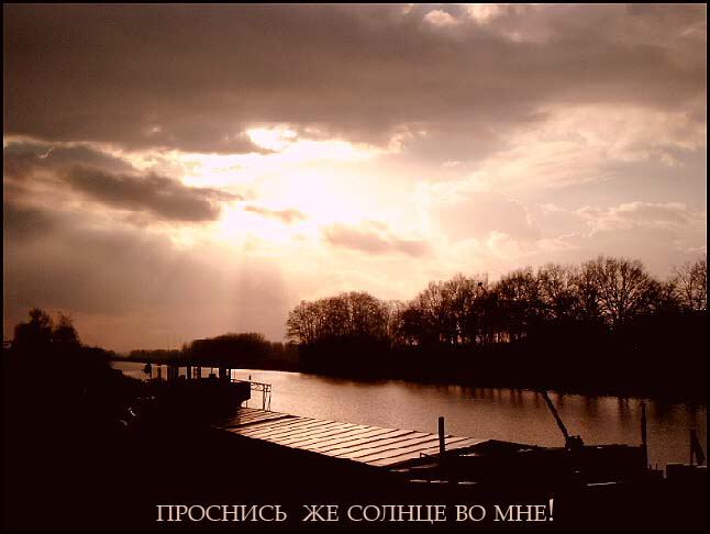 Проснись же солнце во мне!