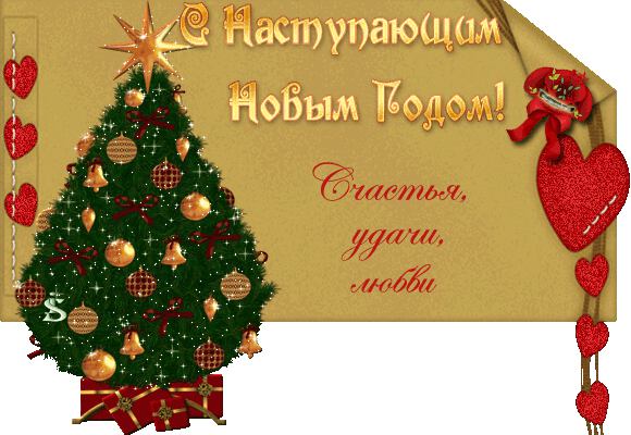 С наступающим Новым годом!