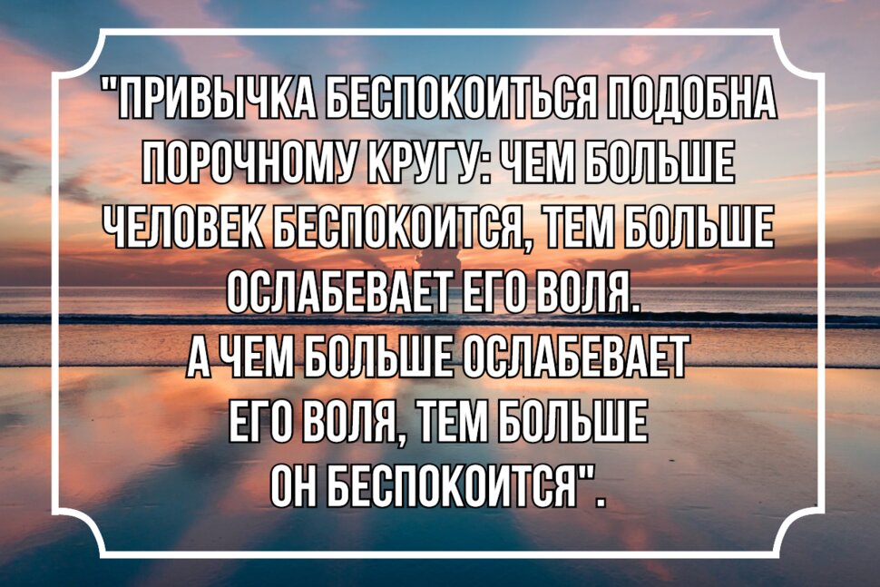 Цитата про привычку беспокоиться