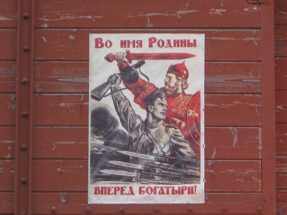 За Родину вперёд, Богатыри!
