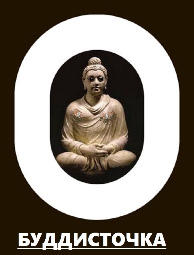 Буддистка