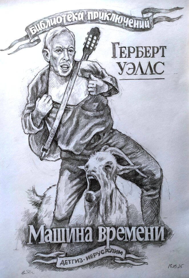 Обложка романа Машина времени