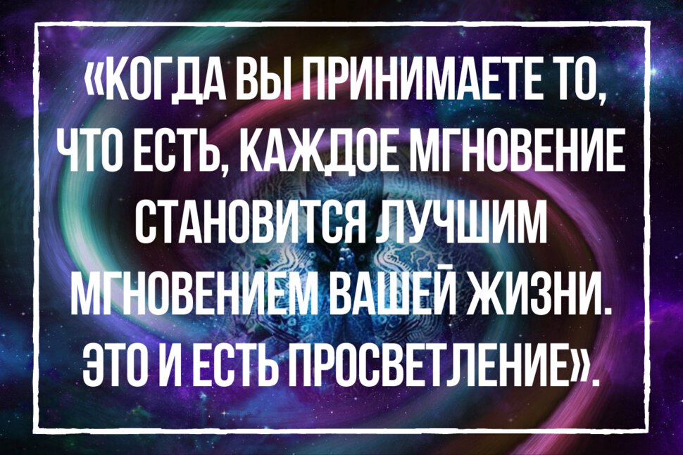 Цитата про принятие и просветление