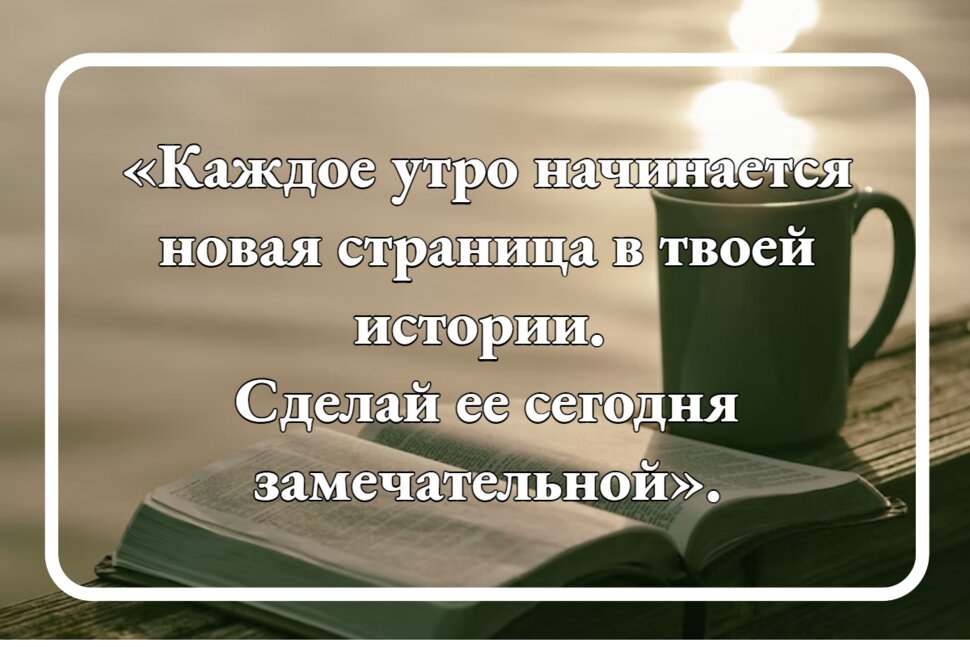 Цитата про новое утро каждого дня