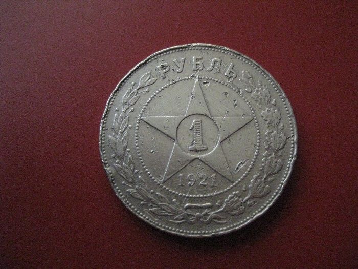 Монета СССР,1921 года