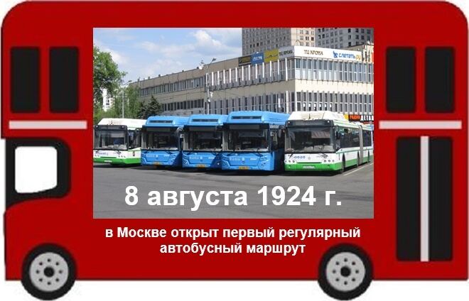 8 августа. Первый московский автобус