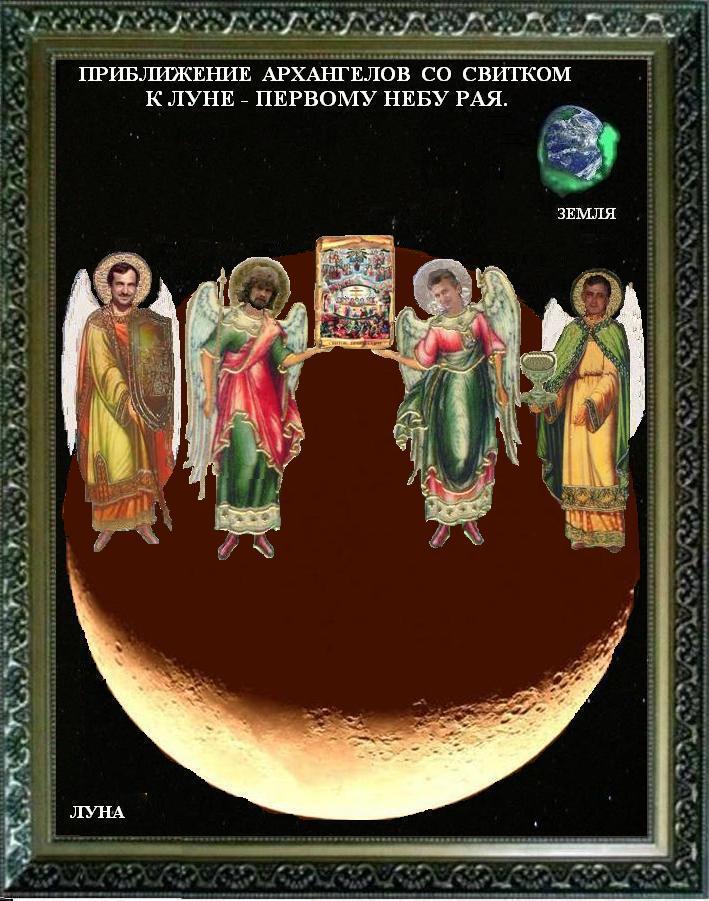 Приближение Архангелов со свитком к Луне- Первому Небу