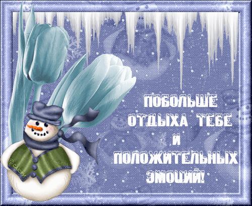 зимний отдых-анимационная открытка