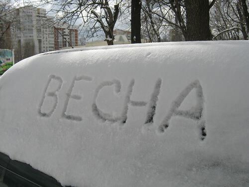 Осторожно весна