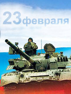 Поздравление двадцать третье