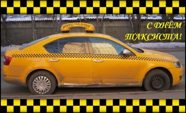 22 марта. Международный день таксиста