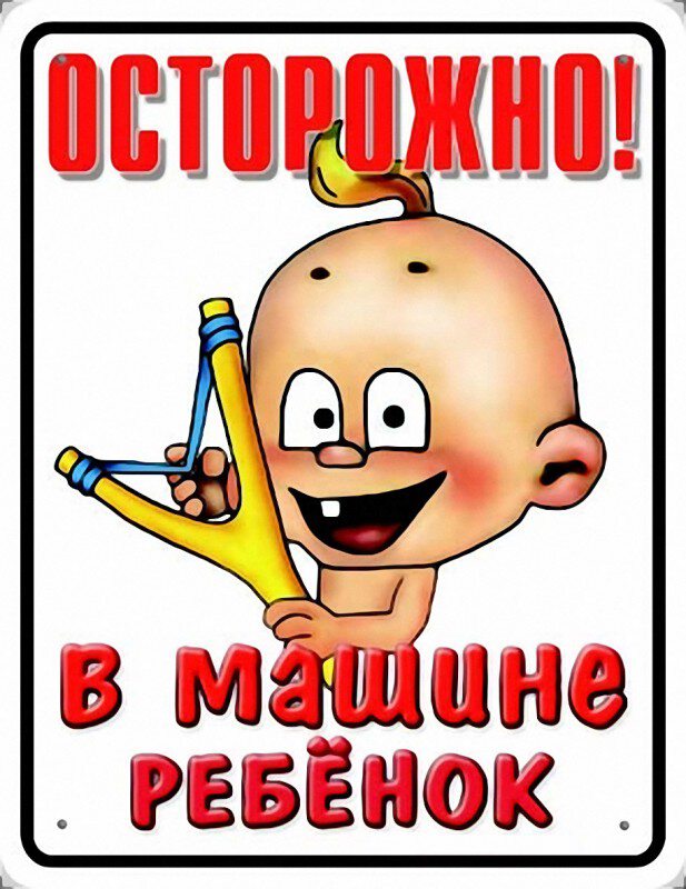 Осторожно ребенок